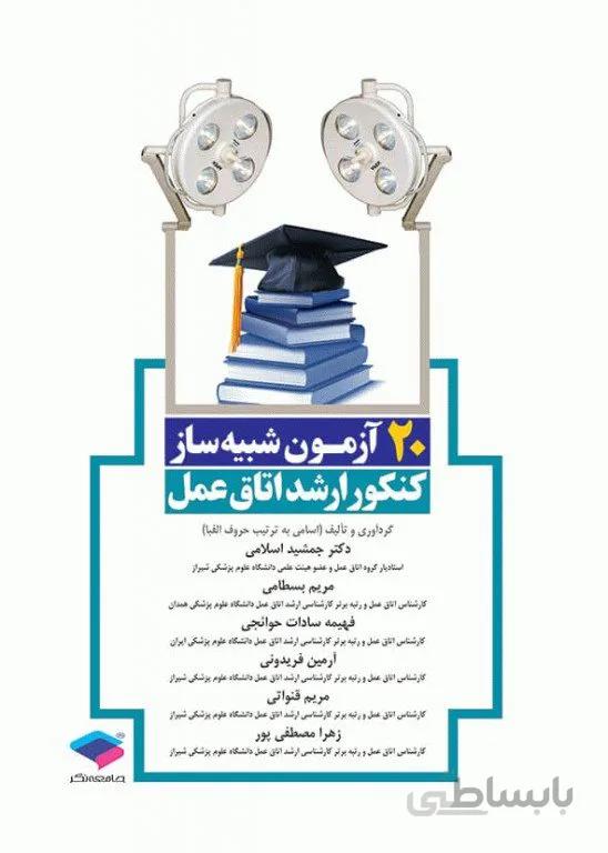کتاب 20 آزمون شبیه ساز کنکور ارشد اتاق عمل