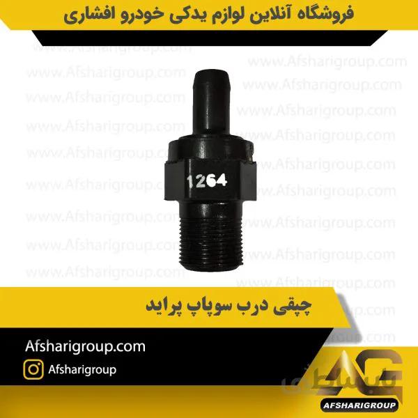 چپقی درب سوپاپ پراید