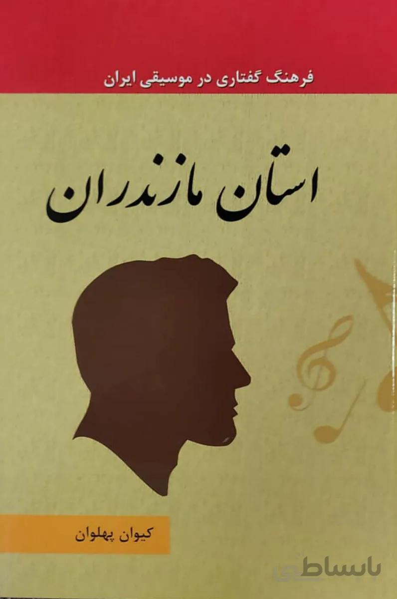 کتاب فرهنگ گفتاری در موسیقی استان مازندران جلد 10