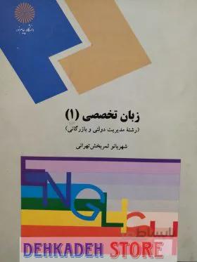 زبان تخصصی1/ثمر بخش تهرانی