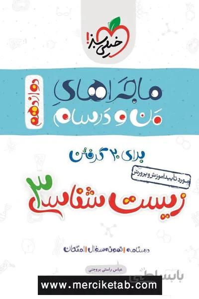 زیست شناسی 3 دوازدهم ماجراهای من و درسام خیلی سبز