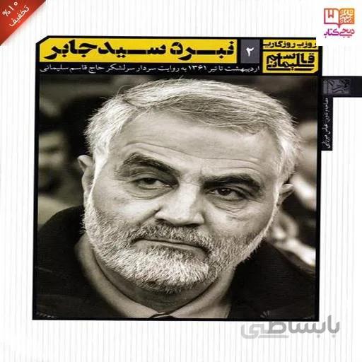 نبرد سید جابر