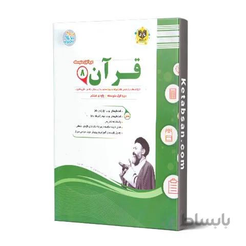 قرآن هشتم امتحانی اسفندیار