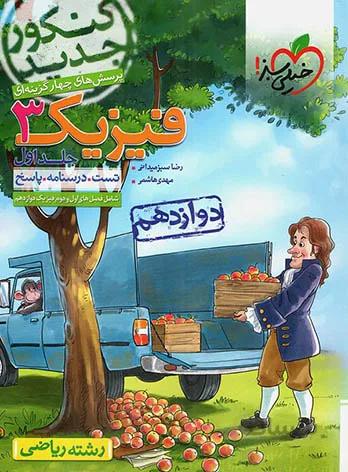 فیزیک دوازدهم رشته ریاضی تست خیلی سبز (جلد اول)
