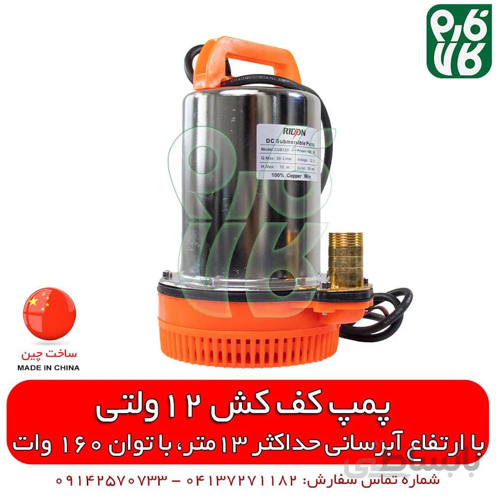 پمپ کفکش 12 ولت خورشیدی DC استخر و چاه