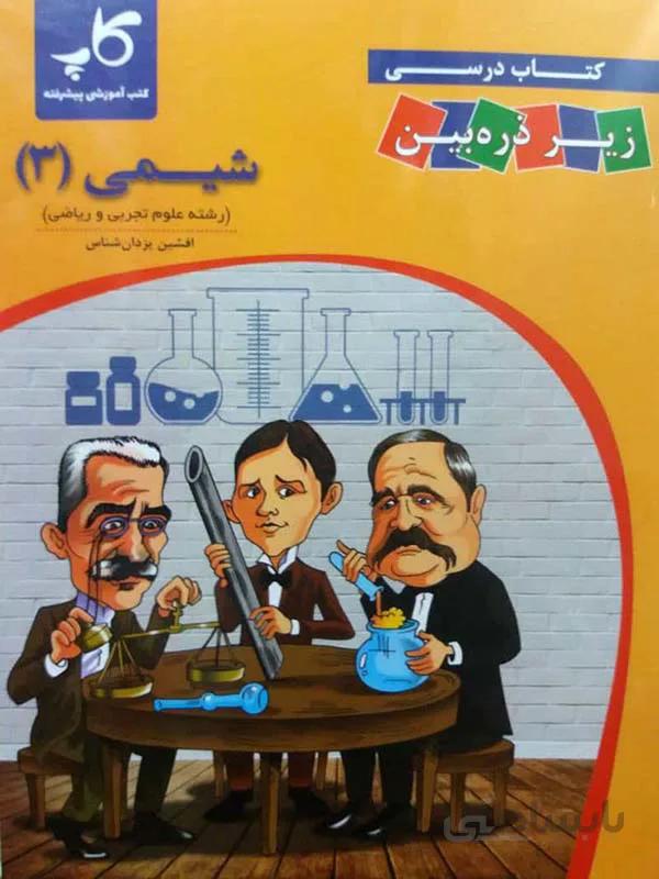 شیمی زیر ذره بین دوازدهم