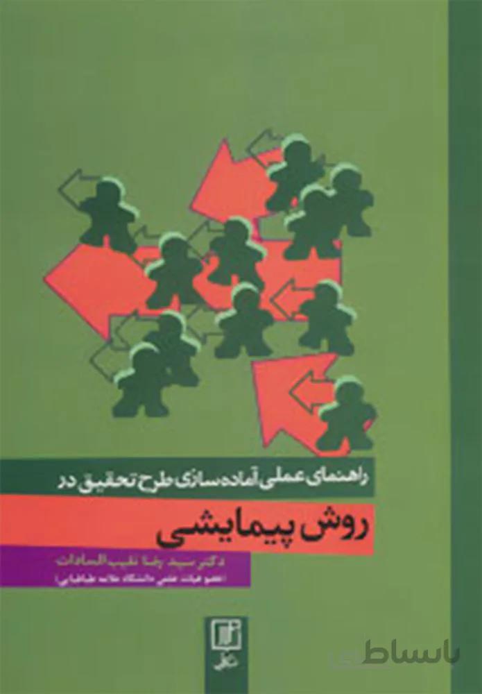 راهنمای عملی آماده سازی طرح تحقیق در روش پیمایشی (کد ناشر : 118)