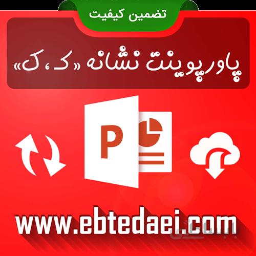 پاورپوینت آموزش نشانه کـ ک