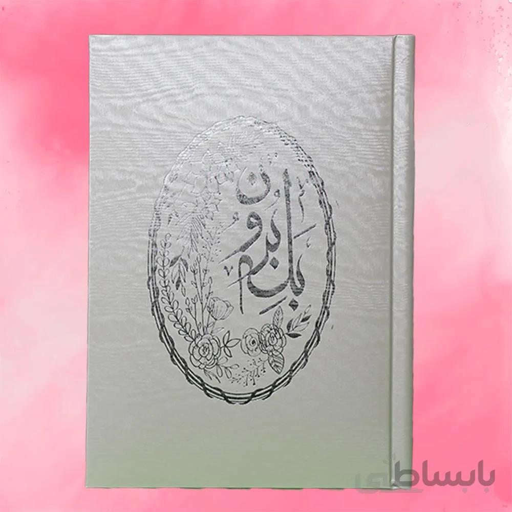 دفتر بله برون کد 108 رنگ سفید یا نباتی