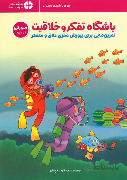باشگاه تفکر و خلاقیت (صورتی - 9 تا 12 سال)