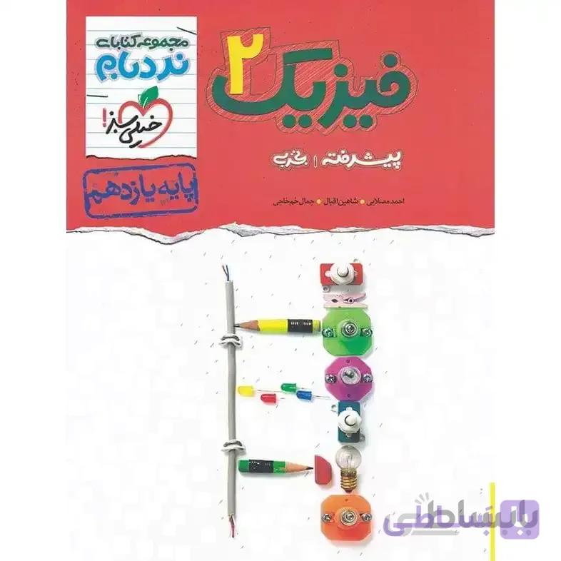 نردبام فیزیک یازدهم رشته تجربی خیلی سبز
