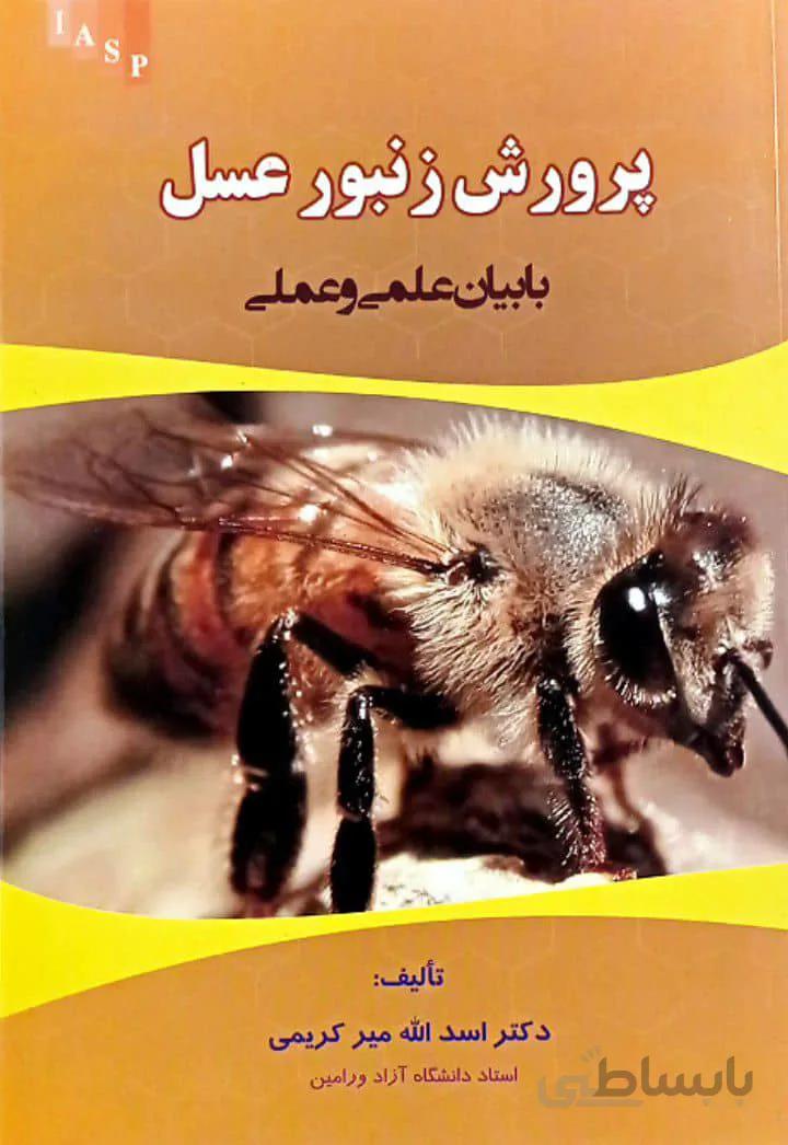 کتاب پرورش زنبور عسل | با بیان علمی و عملی