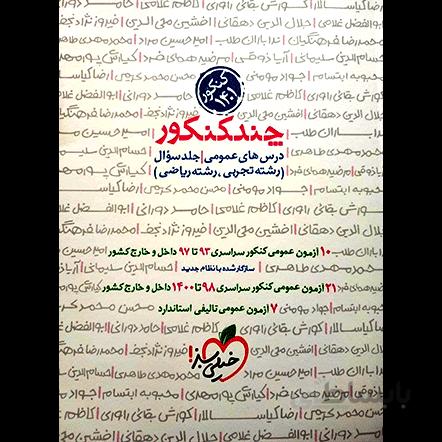 چند کنکور دروس عمومی خیلی سبز جلد1 (سوال)
