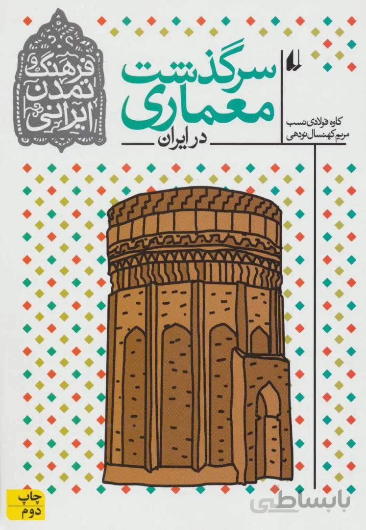 فرهنگ و تمدن ایرانی ۸ (سرگذشت معماری در ایران)
