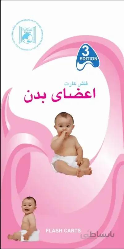 فلش کارت اعضای بدن