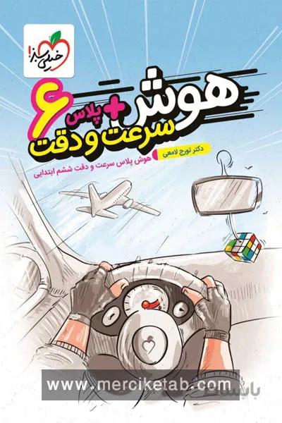 هوش پلاس سرعت و دقت ششم خیلی سبز