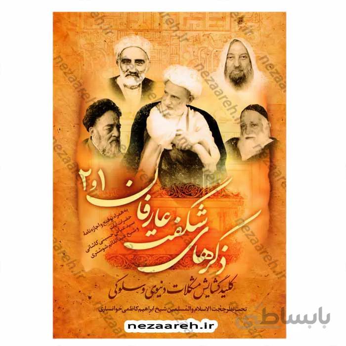 ذکر های شگفت عارفان (جلد1و2) کلید گشایش مشکلات دنیوی و سلوکی