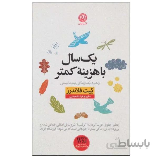 کتاب یک سال با هزینه کمتر اثر کیت فلاندرز