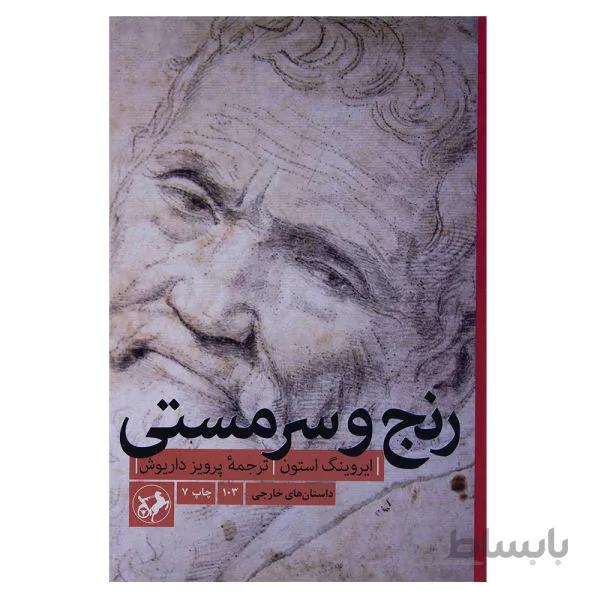 کتاب رنج و سرمستی نشر امیرکبیر