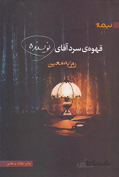 کتاب قهوه ی سرد آقای نویسنده ا Mr. Author 's Cold Coffee