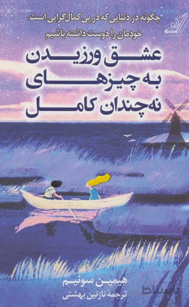 عشق ورزيدن چيزهاي نه چندان كامل (كد ناشر : 120)