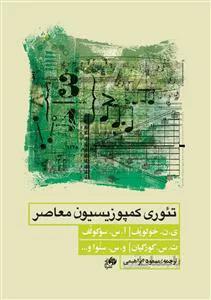 تئوری کمپوزیسیون معاصر
