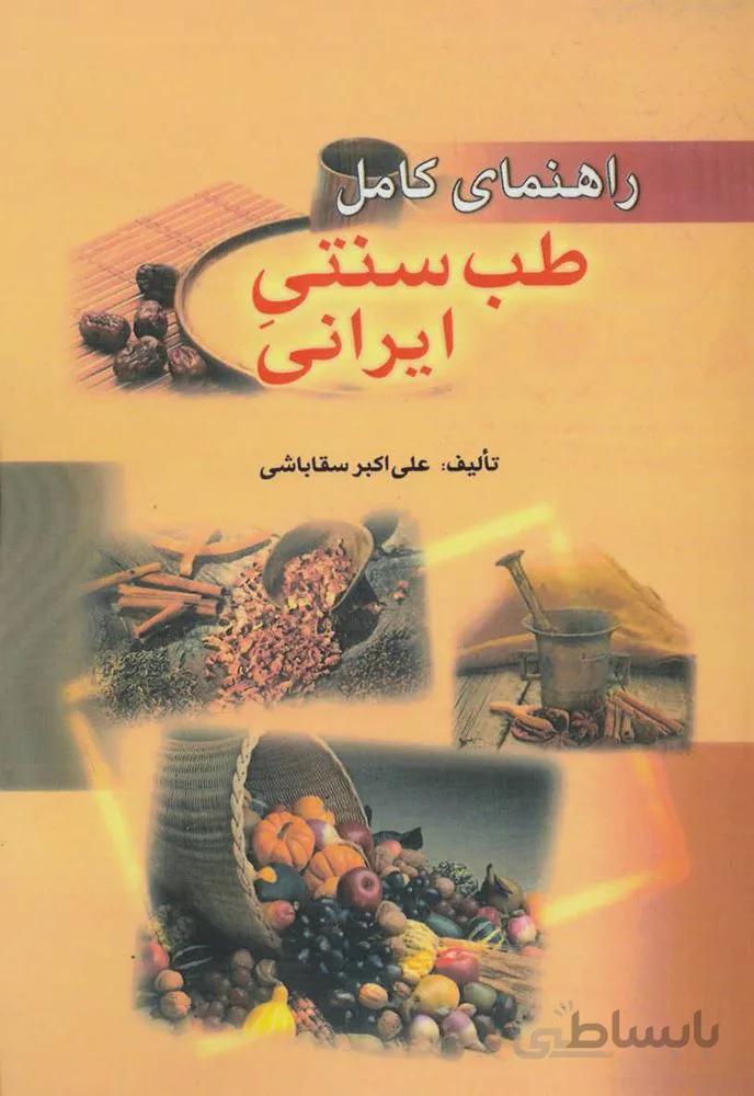 راهنماي كامل طب سنتي ايراني (كد ناشر : 168)