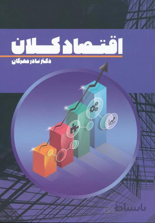 اقتصاد کلان کد 371297