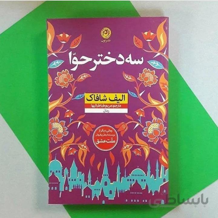 کتاب سه دختر حوا (گالینگور) اثر الیف شافاک