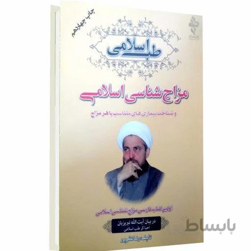کتاب مزاج شناسی اسلامی اثر رضا نظرپور