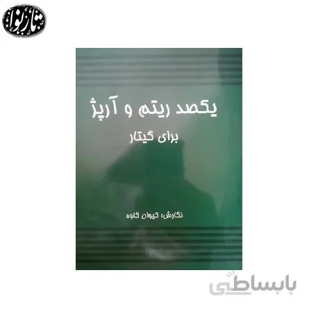 کتاب یکصد ریتم و آرپژ برای گیتار