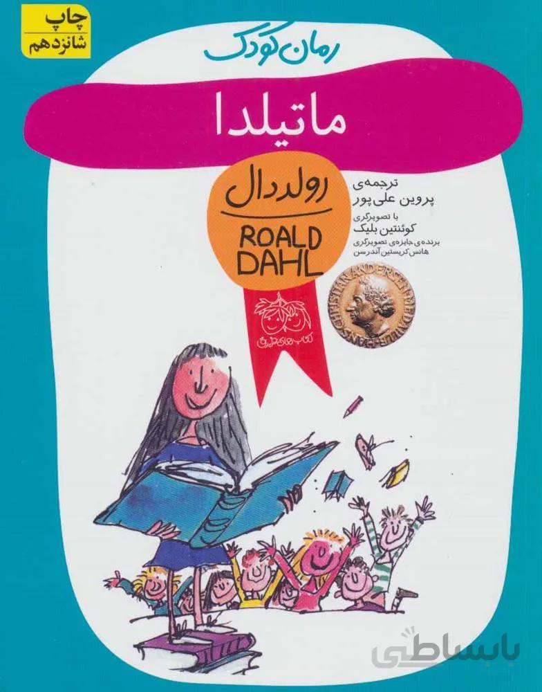 ماتيلدا (كد ناشر : 140)