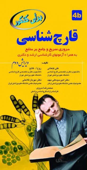 برای کنکور قارچ شناسی