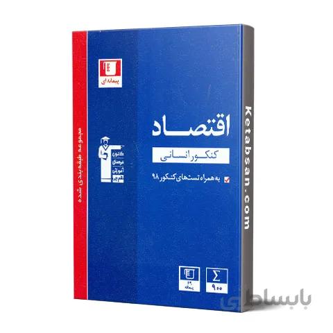 اقتصاد جامع کنکور رشته انسانی آبی قلم چی