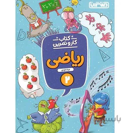 کتاب کار و تمرین ریاضی دوم دبستان منتشران