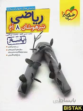 پاسخ ریاضی هشتم تیزهوشان خیلی سبز