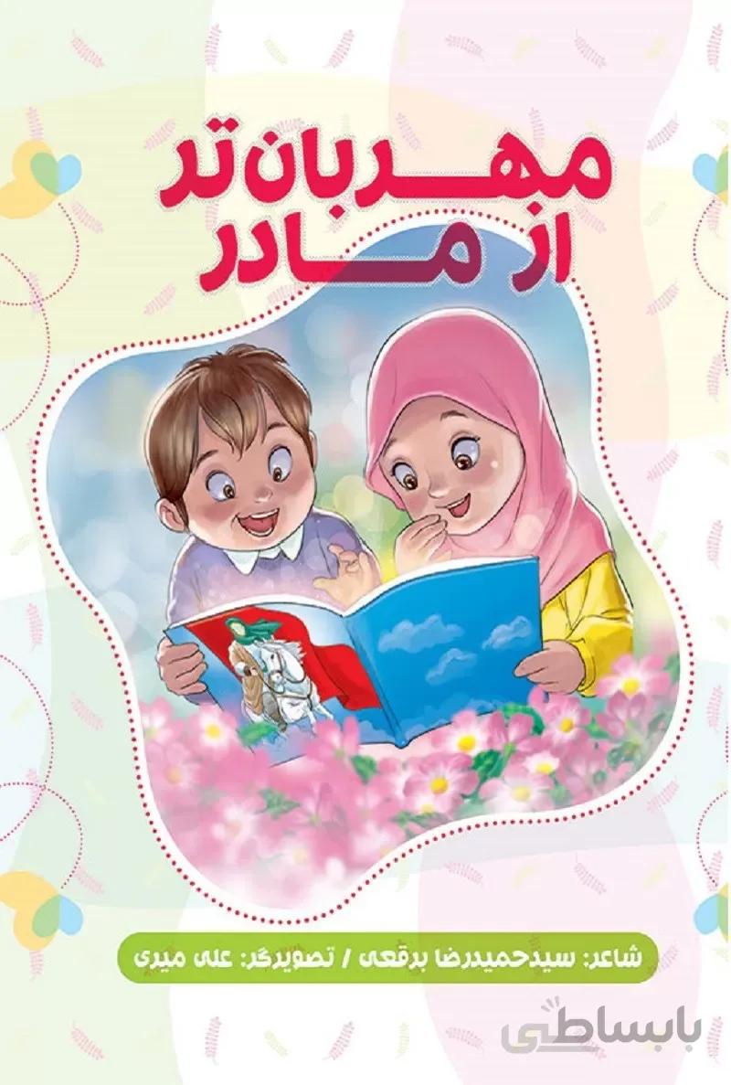 کتاب مهربان تر از مادر ا کتاب مهربان تر از مادر