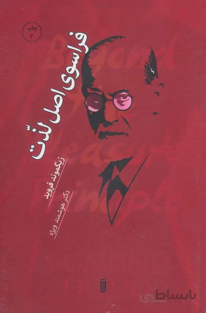 فراسوی اصل لذت (کد ناشر : 202)