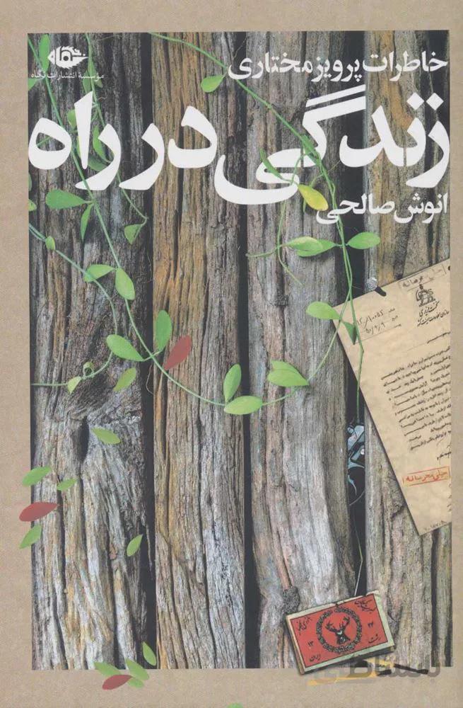 زندگي در راه (كد ناشر : 107)