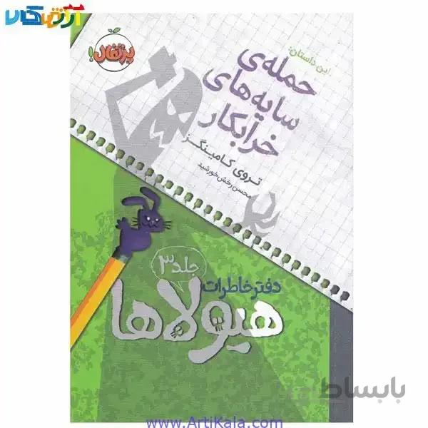 دفتر خاطرات هیولاها حمله سایه های خرابکار