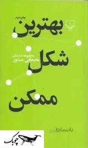 کتاب بهترین شکل ممکن اثر مصطفی مستور