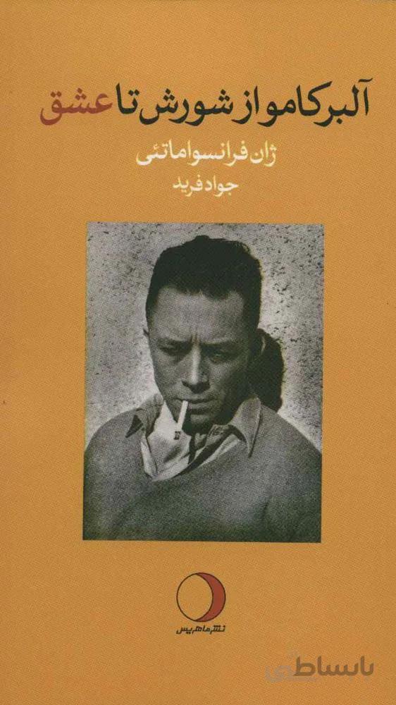 آلبر کامو از شورش تا عشق (کد ناشر : 136)