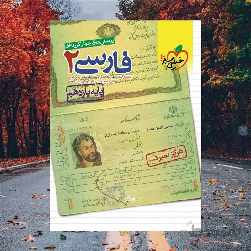 ادبیات فارسی یازدهم تست خیلی سبز