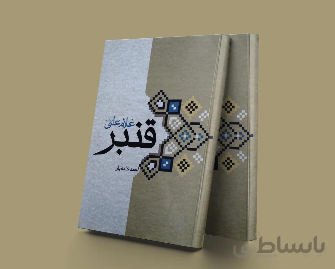 قنبر غلام علی علیه السلام