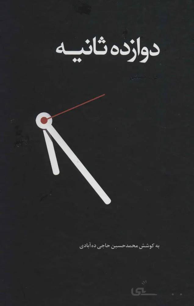 دوازده ثانیه (کد ناشر : 134)