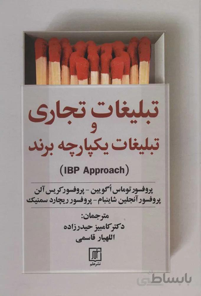 تبليغات تجاري و تبلیغات یکپارچه برند (IBP APPROACH)(كد ناشر : 118)