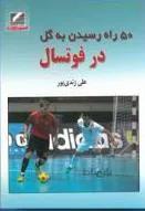 50 راه رسیدن به گل در فوتسال