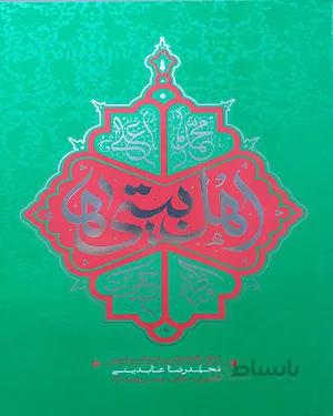کتاب اهل بیتی ها