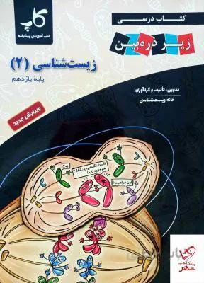کتاب درسی زیست یازدهم 11 زیر ذره بین کاپ