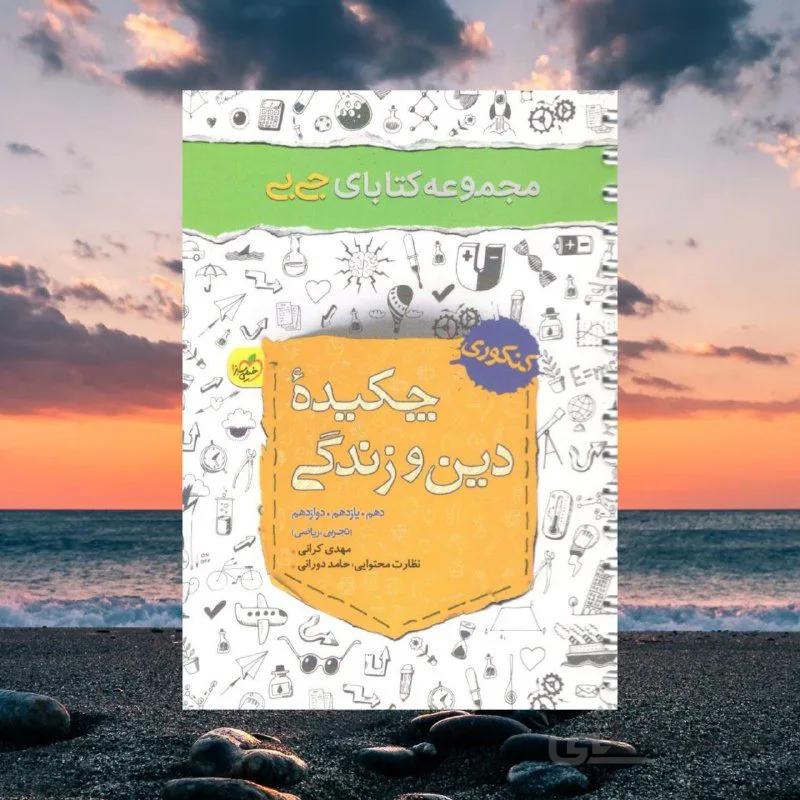 جیبی چکیده ی دین و زندگی کنکور خیلی سبز
